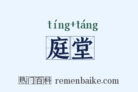 庭堂是什么意思的图片